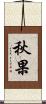 秋果 Scroll