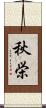 秋栄 Scroll