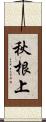 秋根上 Scroll