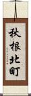 秋根北町 Scroll