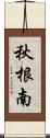 秋根南 Scroll