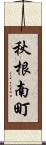 秋根南町 Scroll