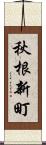 秋根新町 Scroll