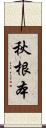 秋根本 Scroll