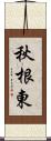 秋根東 Scroll