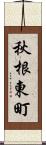 秋根東町 Scroll