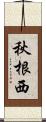 秋根西 Scroll