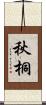 秋桐 Scroll