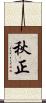 秋正 Scroll