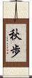 秋歩 Scroll