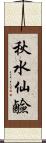 秋水仙鹼 Scroll