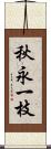 秋永一枝 Scroll