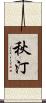 秋汀 Scroll