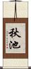 秋池 Scroll