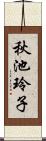 秋池玲子 Scroll