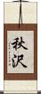 秋沢 Scroll