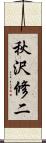 秋沢修二 Scroll