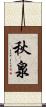秋泉 Scroll