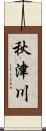 秋津川 Scroll