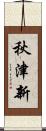 秋津新 Scroll