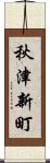秋津新町 Scroll
