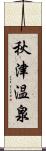 秋津温泉 Scroll
