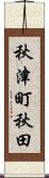 秋津町秋田 Scroll