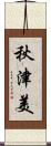 秋津美 Scroll