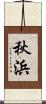 秋浜 Scroll