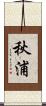 秋浦 Scroll