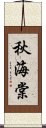 秋海棠 Scroll