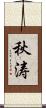 秋涛 Scroll