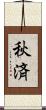 秋済 Scroll