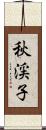 秋渓子 Scroll