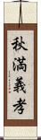 秋満義孝 Scroll