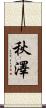 秋澤 Scroll