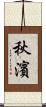 秋濱 Scroll