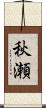 秋瀬 Scroll