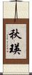 秋瑛 Scroll