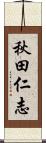 秋田仁志 Scroll