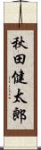 秋田健太郎 Scroll