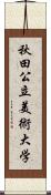 秋田公立美術大学 Scroll