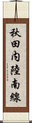秋田内陸南線 Scroll