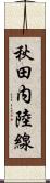 秋田内陸線 Scroll