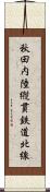 秋田内陸縦貫鉄道北線 Scroll