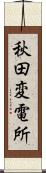 秋田変電所 Scroll