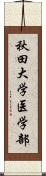 秋田大学医学部 Scroll