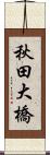 秋田大橋 Scroll
