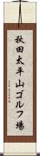 秋田太平山ゴルフ場 Scroll