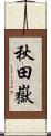 秋田嶽 Scroll